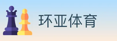 环亚体育 logo